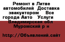 Ремонт в Литве автомобилей. Доставка эвакуатором. - Все города Авто » Услуги   . Владимирская обл.,Муромский р-н